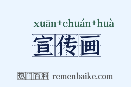 宣传画是什么意思的图片